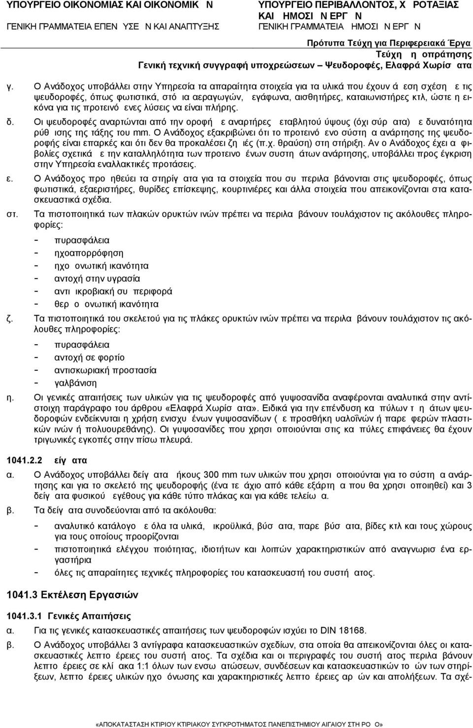 Ο Ανάδοχος εξακριβώνει ότι το προτεινόμενο σύστημα ανάρτησης της ψευδοροφής είναι επαρκές και ότι δεν θα προκαλέσει ζημιές (π.χ. θραύση) στη στήριξη.