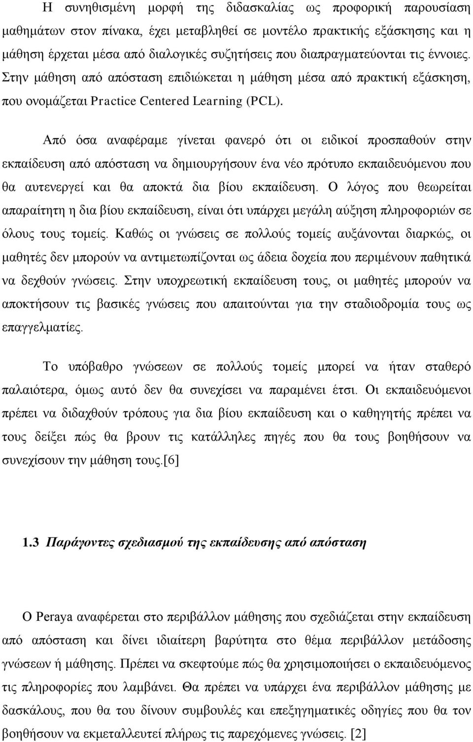 Από όσα αναφέραμε γίνεται φανερό ότι οι ειδικοί προσπαθούν στην εκπαίδευση από απόσταση να δημιουργήσουν ένα νέο πρότυπο εκπαιδευόμενου που θα αυτενεργεί και θα αποκτά δια βίου εκπαίδευση.
