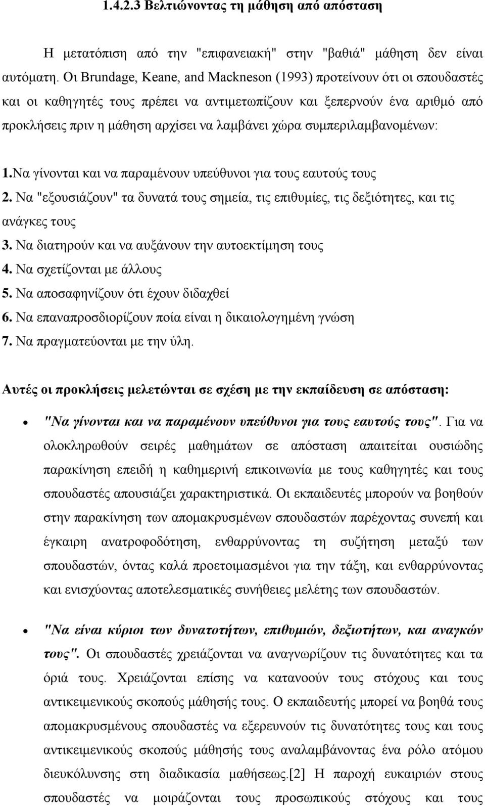 συμπεριλαμβανομένων: 1.Να γίνονται και να παραμένουν υπεύθυνοι για τους εαυτούς τους 2. Να "εξουσιάζουν" τα δυνατά τους σημεία, τις επιθυμίες, τις δεξιότητες, και τις ανάγκες τους 3.