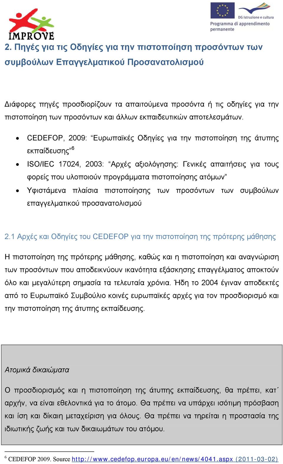 CEDEFOP, 2009: Ευρωπαϊκές Οδηγίες για την πιστοποίηση της άτυπης εκπαίδευσης 6 ISO/IEC 17024, 2003: Αρχές αξιολόγησης: Γενικές απαιτήσεις για τους φορείς που υλοποιούν προγράμματα πιστοποίησης ατόμων