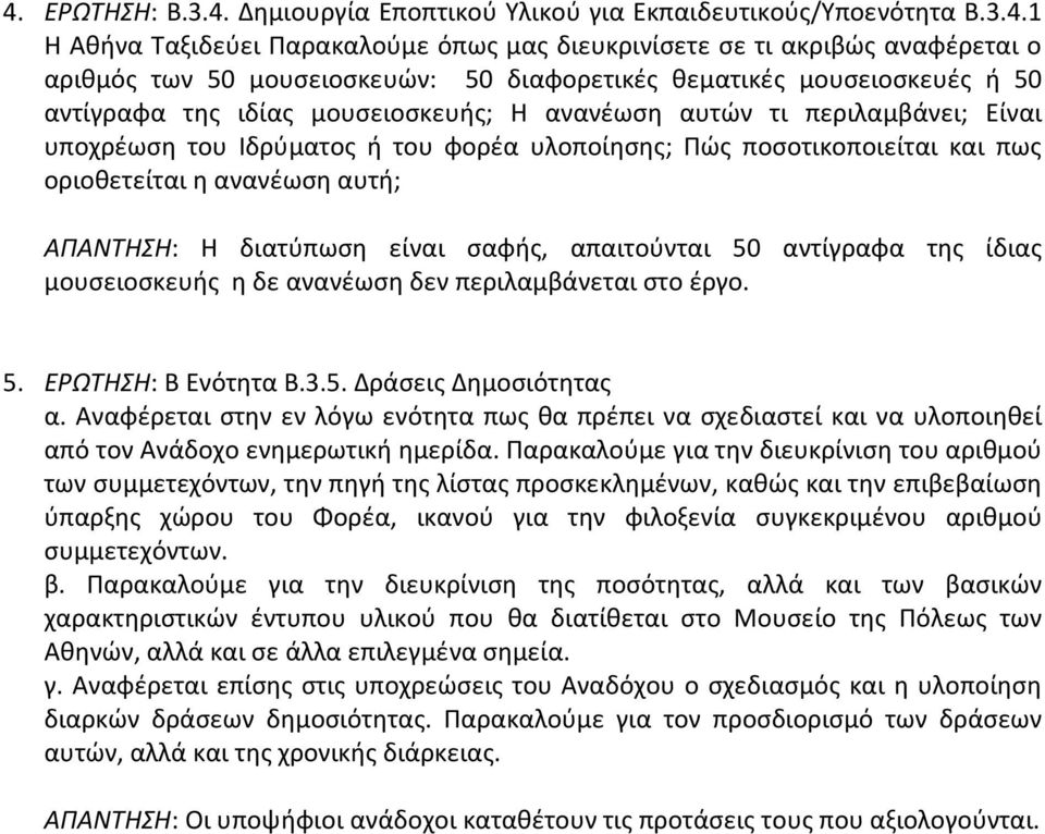 οριοθετείται η ανανέωση αυτή; ΑΠΑΝΤΗΣΗ: Η διατύπωση είναι σαφής, απαιτούνται 50 αντίγραφα της ίδιας μουσειοσκευής η δε ανανέωση δεν περιλαμβάνεται στο έργο. 5. ΕΡΩΤΗΣΗ: Β Ενότητα Β.3.5. Δράσεις Δημοσιότητας α.