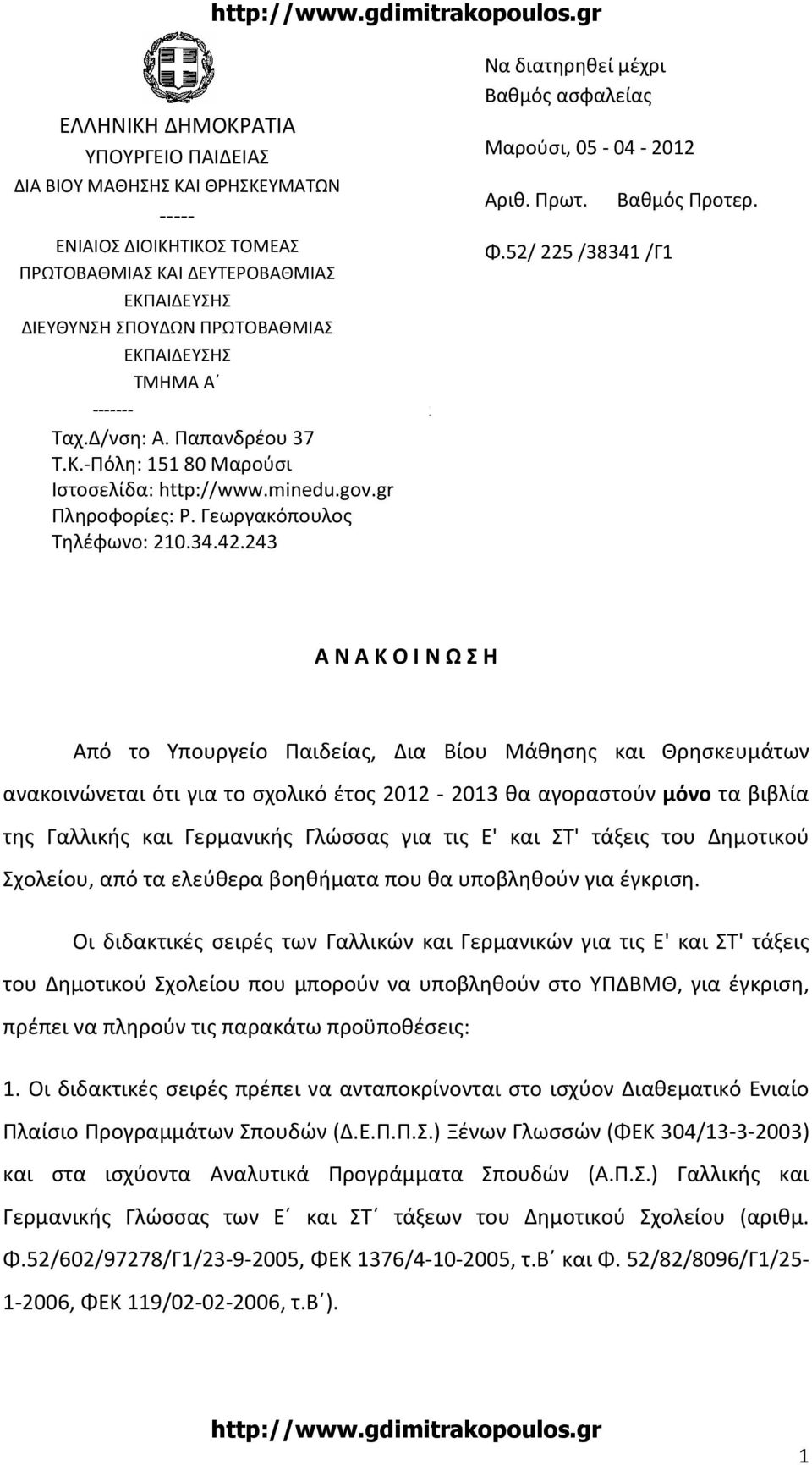 243 Κο Να διατηρηθεί μέχρι Βαθμός ασφαλείας Μαρούσι, 05-04 - 2012 Αριθ. Πρωτ. Βαθμός Προτερ. Φ.
