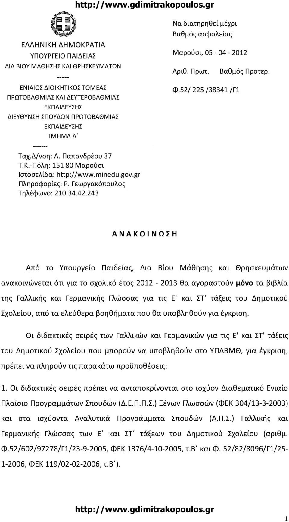 243 Κο Να διατηρηθεί μέχρι Βαθμός ασφαλείας Μαρούσι, 05-04 - 2012 Αριθ. Πρωτ. Βαθμός Προτερ. Φ.