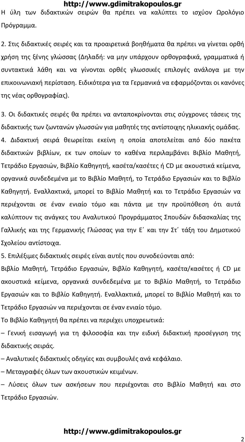 γλωσσικές επιλογές ανάλογα με την επικοινωνιακή περίσταση. Ειδικότερα για τα Γερμανικά να εφαρμόζονται οι κανόνες της νέας ορθογραφίας). 3.