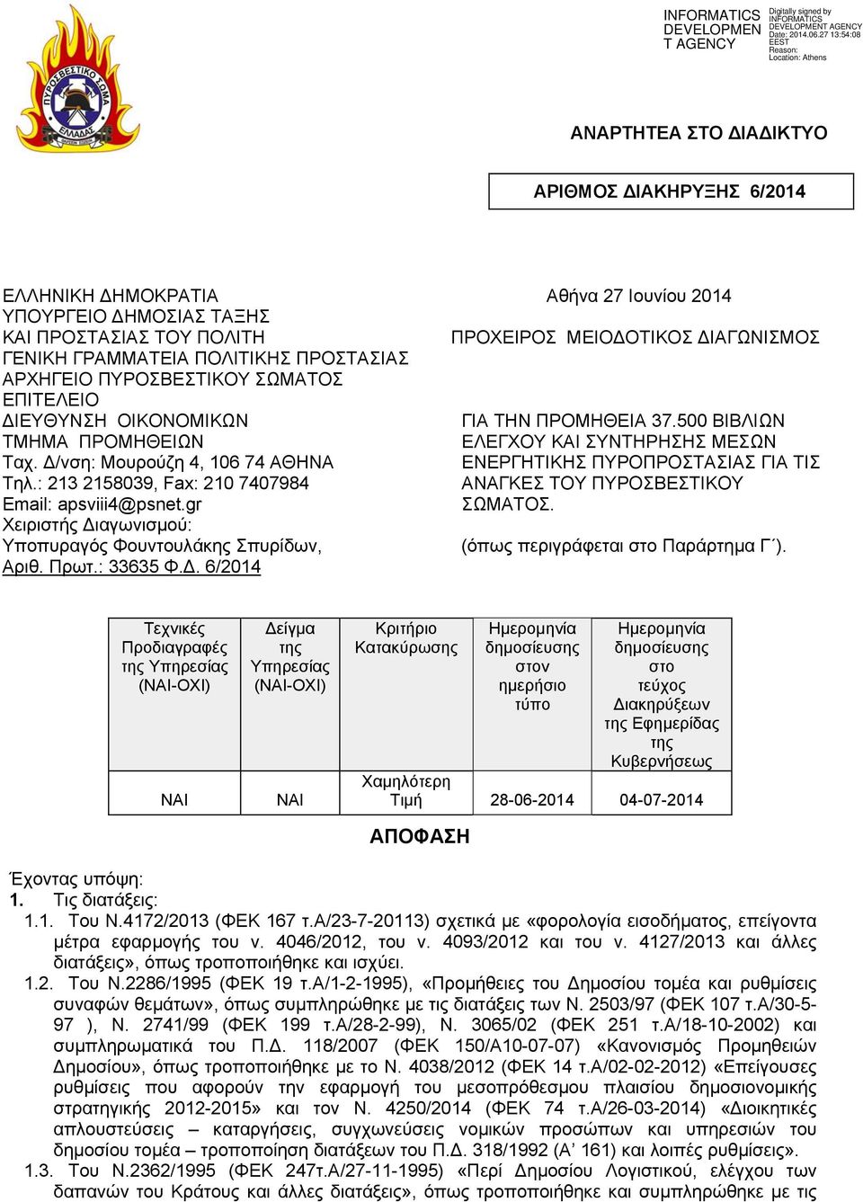 gr Χειριστής Διαγωνισμού: Υποπυραγός Φουντουλάκης Σπυρίδων, Αριθ. Πρωτ.: 33635 Φ.Δ. 6/2014 Αθήνα 27 Ιουνίου 2014 ΠΡΟΧΕΙΡΟΣ ΜΕΙΟΔΟΤΙΚΟΣ ΔΙΑΓΩΝΙΣΜΟΣ ΓΙΑ ΤΗΝ ΠΡΟΜΗΘΕΙΑ 37.