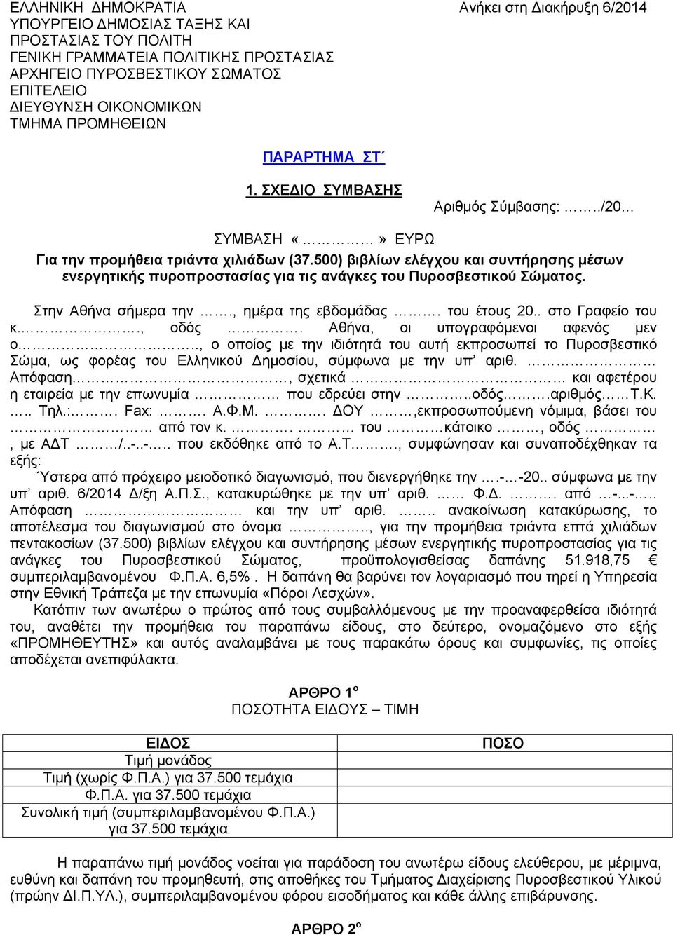 500) βιβλίων ελέγχου και συντήρησης μέσων ενεργητικής πυροπροστασίας για τις ανάγκες του Πυροσβεστικού Σώματος. Στην Αθήνα σήμερα την., ημέρα της εβδομάδας. του έτους 20.. στο Γραφείο του κ.., οδός.