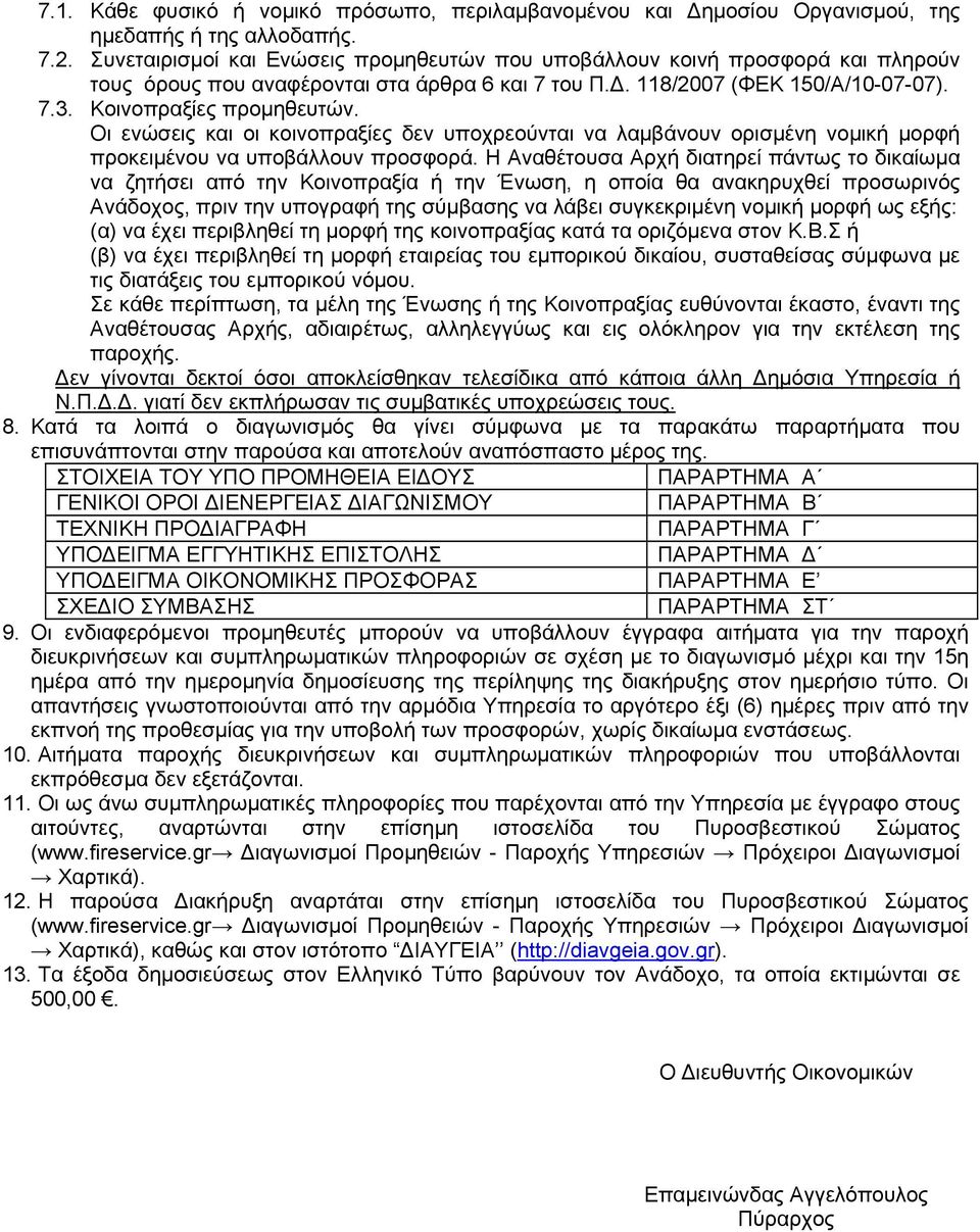 Οι ενώσεις και οι κοινοπραξίες δεν υποχρεούνται να λαμβάνουν ορισμένη νομική μορφή προκειμένου να υποβάλλουν προσφορά.