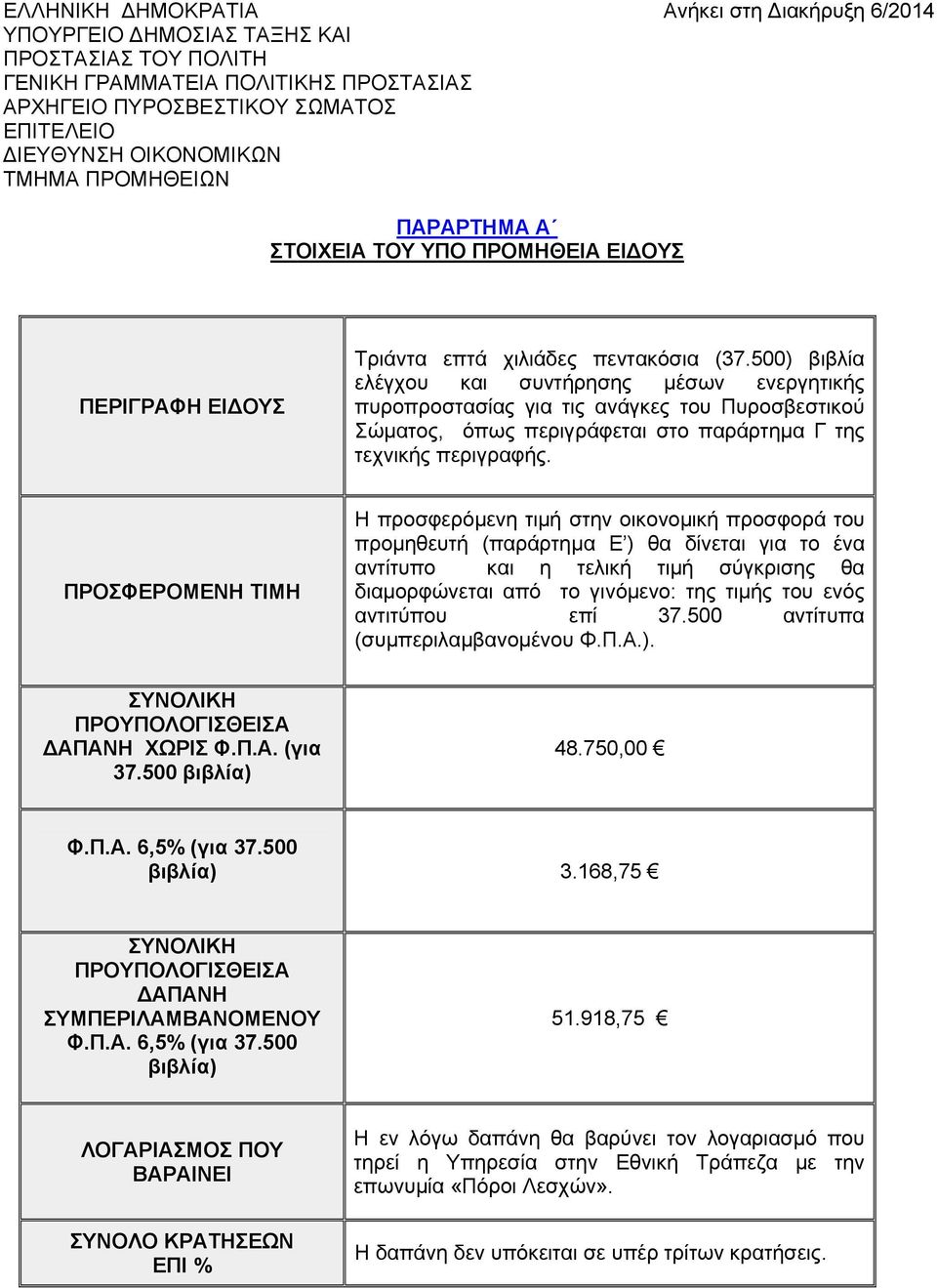 500) βιβλία ελέγχου και συντήρησης μέσων ενεργητικής πυροπροστασίας για τις ανάγκες του Πυροσβεστικού Σώματος, όπως περιγράφεται στο παράρτημα Γ της τεχνικής περιγραφής.
