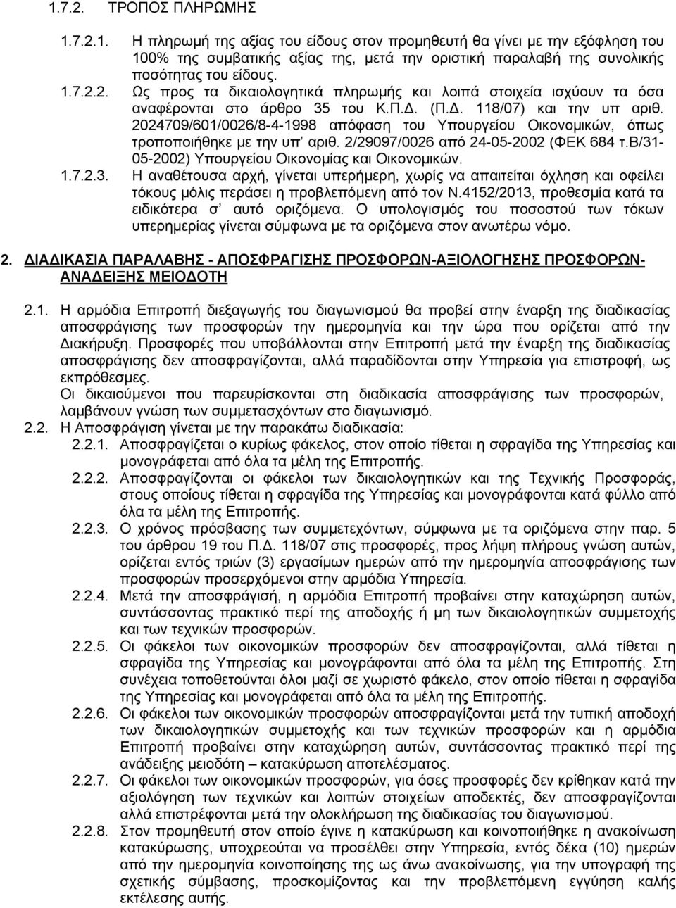 2024709/601/0026/8-4-1998 απόφαση του Υπουργείου Οικονομικών, όπως τροποποιήθηκε με την υπ αριθ. 2/29097/0026 από 24-05-2002 (ΦΕΚ 684 τ.β/31