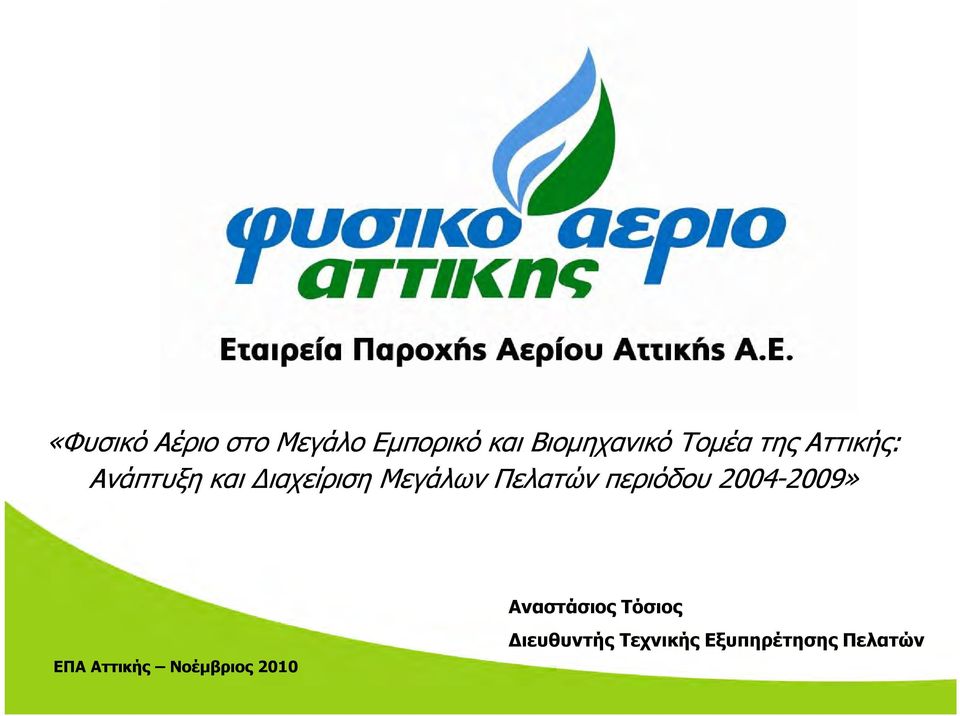 Πελατών περιόδου 2004-2009» 2009» ΕΠΑ Αττικής