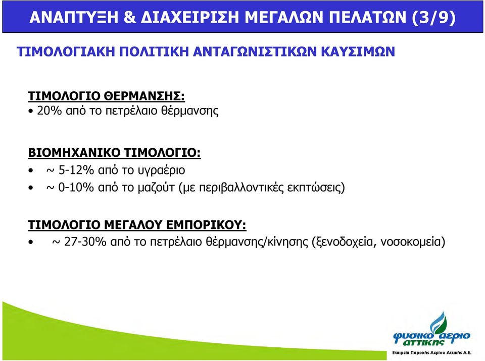 ~ 5-12% από το υγραέριο ~ 0-10% από το µαζούτ (µε περιβαλλοντικές εκπτώσεις)