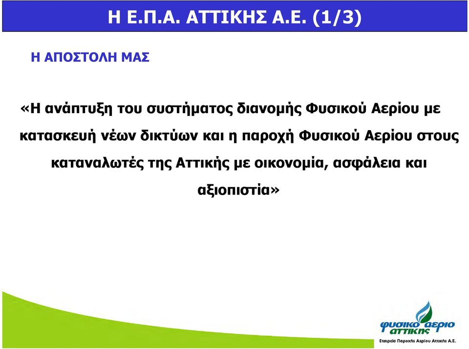 κατασκευή νέων δικτύων και η παροχή Φυσικού Αερίου