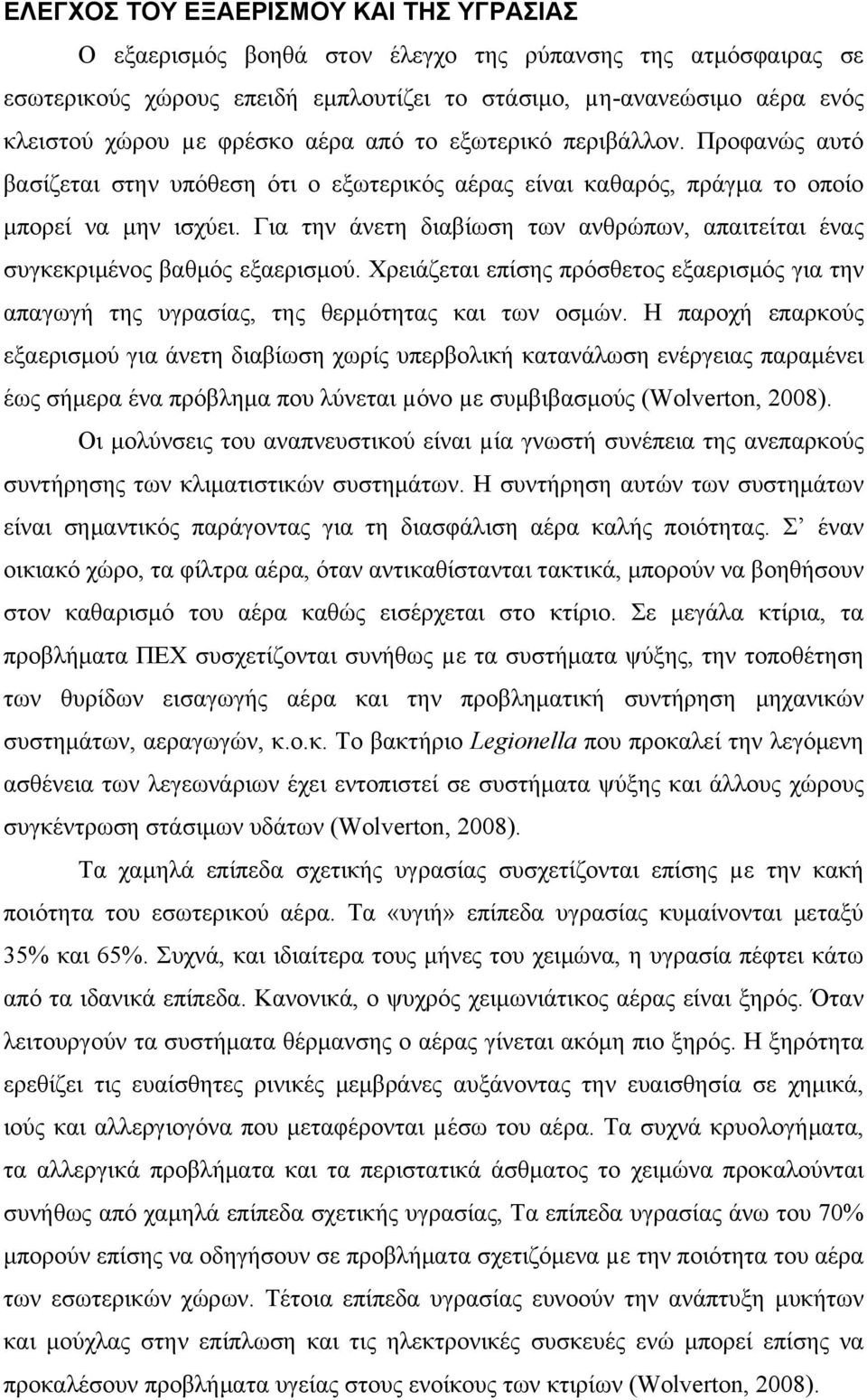 Για την άνετη διαβίωση των ανθρώπων, απαιτείται ένας συγκεκριμένος βαθμός εξαερισμού. Χρειάζεται επίσης πρόσθετος εξαερισμός για την απαγωγή της υγρασίας, της θερμότητας και των οσμών.