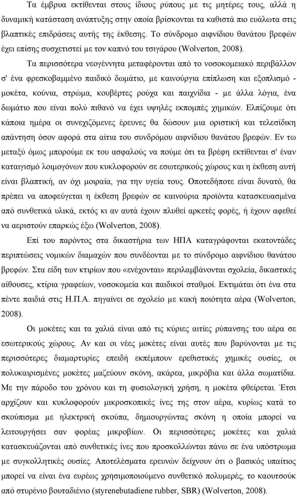 Τα περισσότερα νεογέννητα μεταφέρονται από το νοσοκομειακό περιβάλλον σ' ένα φρεσκοβαμμένο παιδικό δωμάτιο, µε καινούργια επίπλωση και εξοπλισμό - μοκέτα, κούνια, στρώμα, κουβέρτες ρούχα και