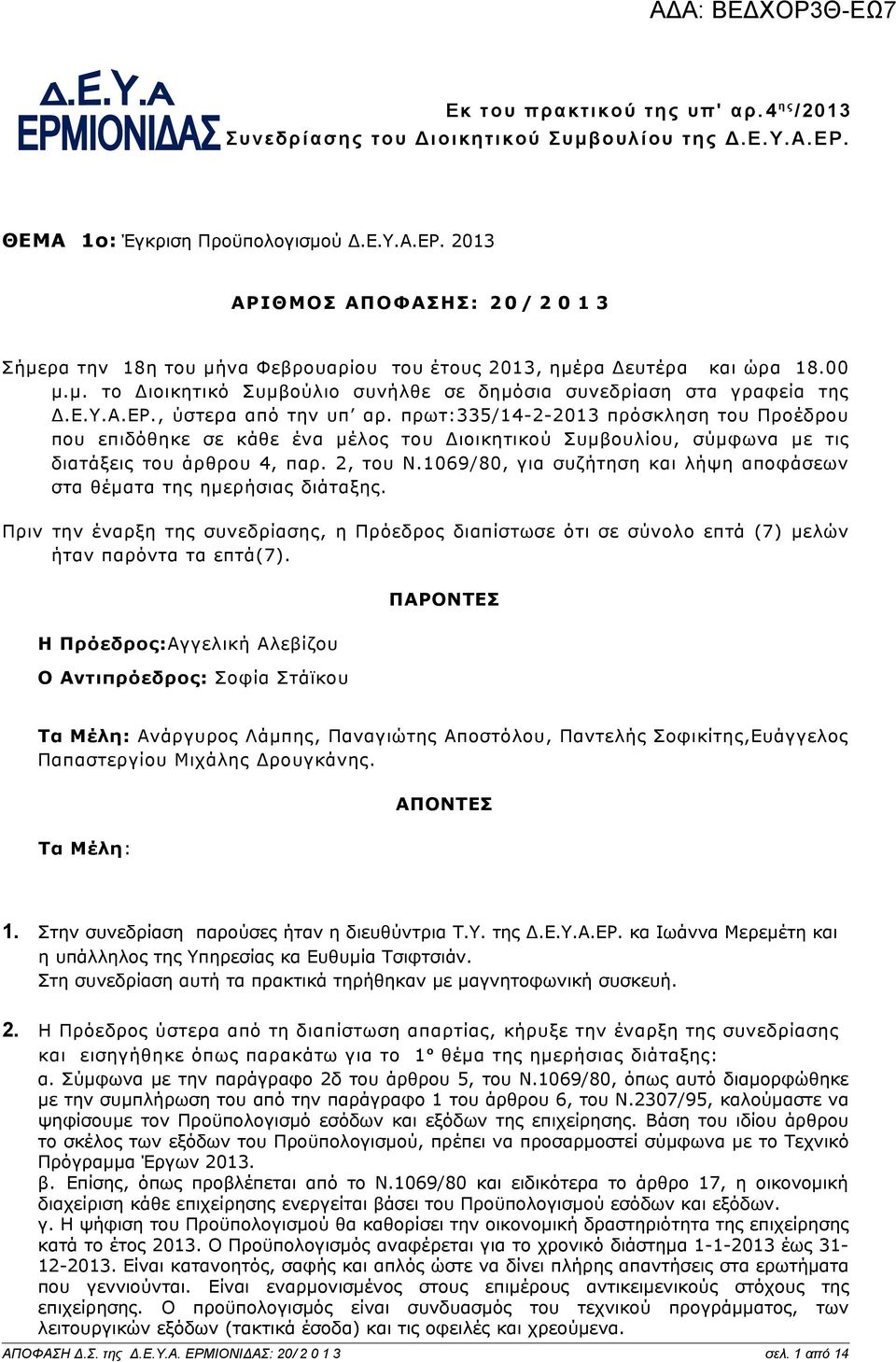 Ε.Υ.Α.ΕΡ., ύστερα από την υπ αρ. πρωτ:335/14-2-2013 πρόσκληση του Προέδρου που επιδόθηκε σε κάθε ένα μέλος του Διοικητικού Συμβουλίου, σύμφωνα με τις διατάξεις του άρθρου 4, παρ. 2, του Ν.