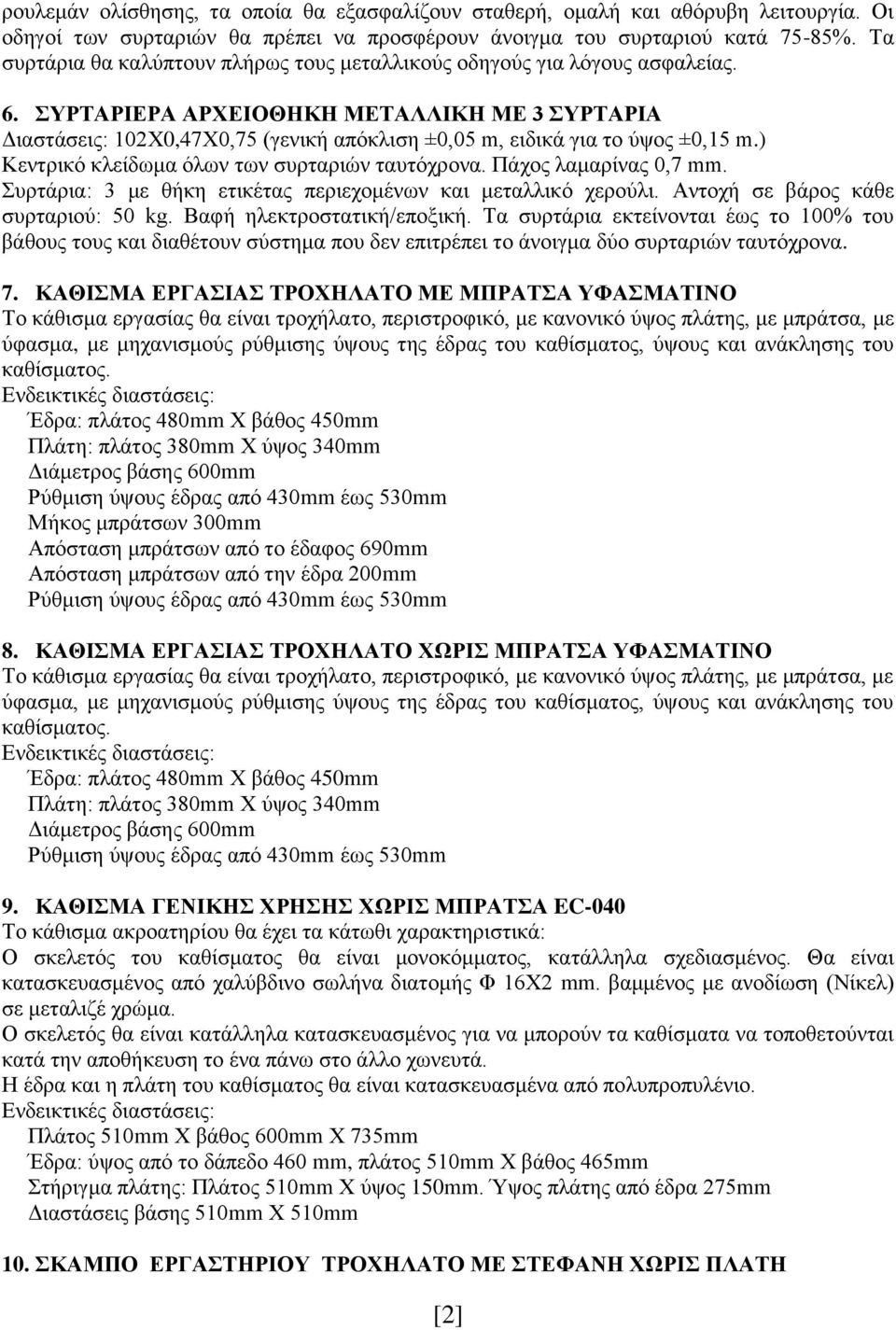 ΣΥΡΤΑΡΙΕΡΑ ΑΡΧΕΙΟΘΗΚΗ ΜΕΤΑΛΛΙΚΗ ΜΕ 3 ΣΥΡΤΑΡΙΑ Διαστάσεις: 102Χ0,47Χ0,75 (γενική απόκλιση ±0,05 m, ειδικά για το ύψος ±0,15 m.) Κεντρικό κλείδωμα όλων των συρταριών ταυτόχρονα. Πάχος λαμαρίνας 0,7 mm.