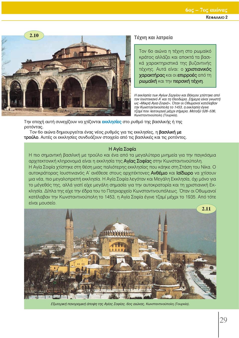 Σήμερα είναι γνωστή ως «Μικρή Αγια-Σοφιά». Όταν οι Οθωμανοί κατέλαβαν την Κωνσταντινούπολη το 1453, η εκκλησία έγινε τζαμί που λειτουργεί μέχρι σήμερα. Μεταξύ 526 536, Κωνσταντινούπολη (Tουρκία).