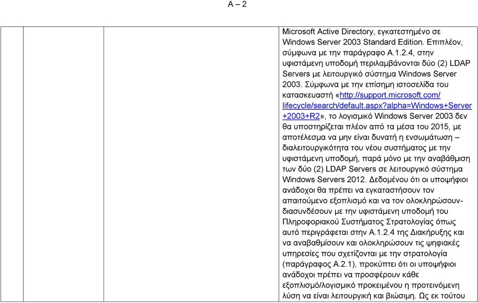 alpha=windows+server +2003+R2», το λογισμικό Windows Server 2003 δεν θα υποστηρίζεται πλέον από τα μέσα του 2015, με αποτέλεσμα να μην είναι δυνατή η ενσωμάτωση διαλειτουργικότητα του νέου συστήματος