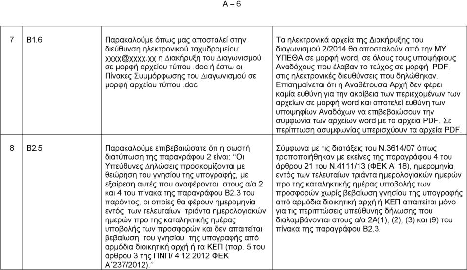 5 Παρακαλούµε επιβεβαιώσατε ότι η σωστή διατύπωση της παραγράφου 2 είναι: Οι Υπεύθυνες ηλώσεις προσκοµίζονται µε θεώρηση του γνησίου της υπογραφής, µε εξαίρεση αυτές που αναφέρονται στους α/α 2 και 4