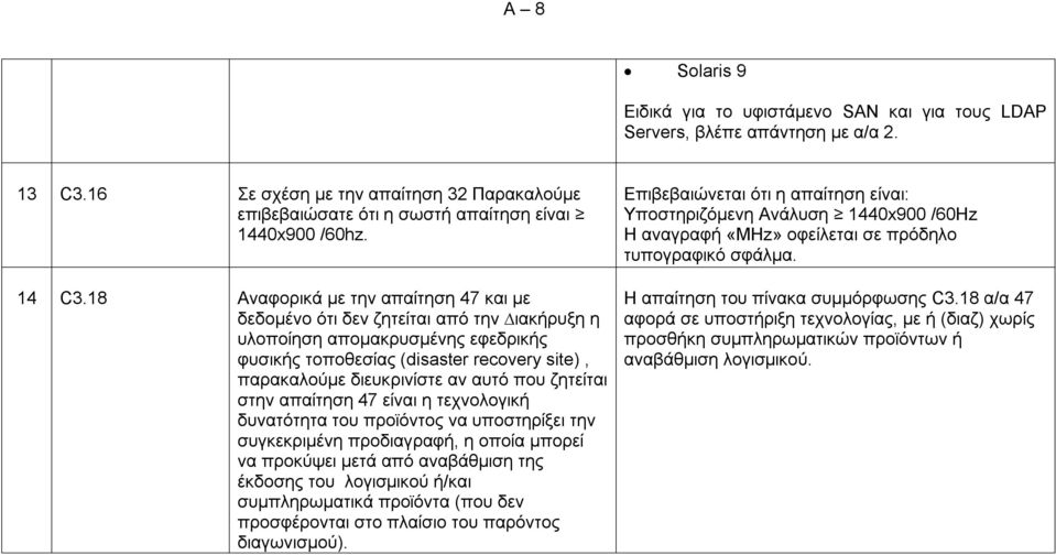 18 Αναφορικά µε την απαίτηση 47 και µε δεδομένο ότι δεν ζητείται από την ιακήρυξη η υλοποίηση αποµακρυσµένης εφεδρικής φυσικής τοποθεσίας (disaster recovery site), παρακαλούµε διευκρινίστε αν αυτό