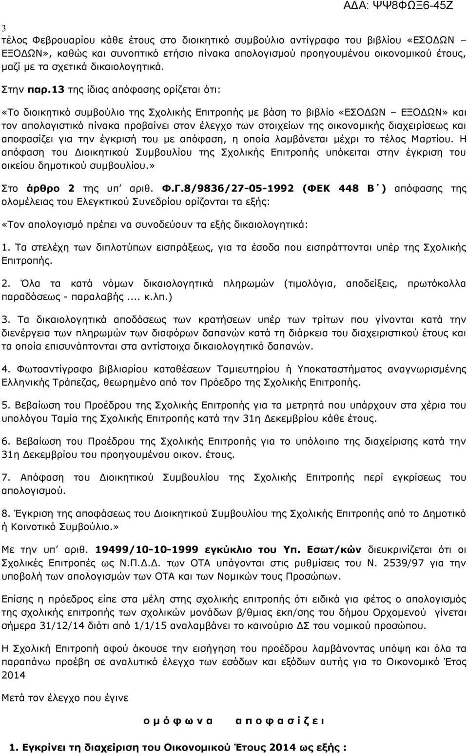 13 της ίδιας απόφασης ορίζεται ότι: «Το διοικητικό συμβούλιο της Σχολικής Επιτροπής με βάση το βιβλίο «ΕΣΟΔΩΝ ΕΞΟΔΩΝ» και τον απολογιστικό πίνακα προβαίνει στον έλεγχο των στοιχείων της οικονομικής