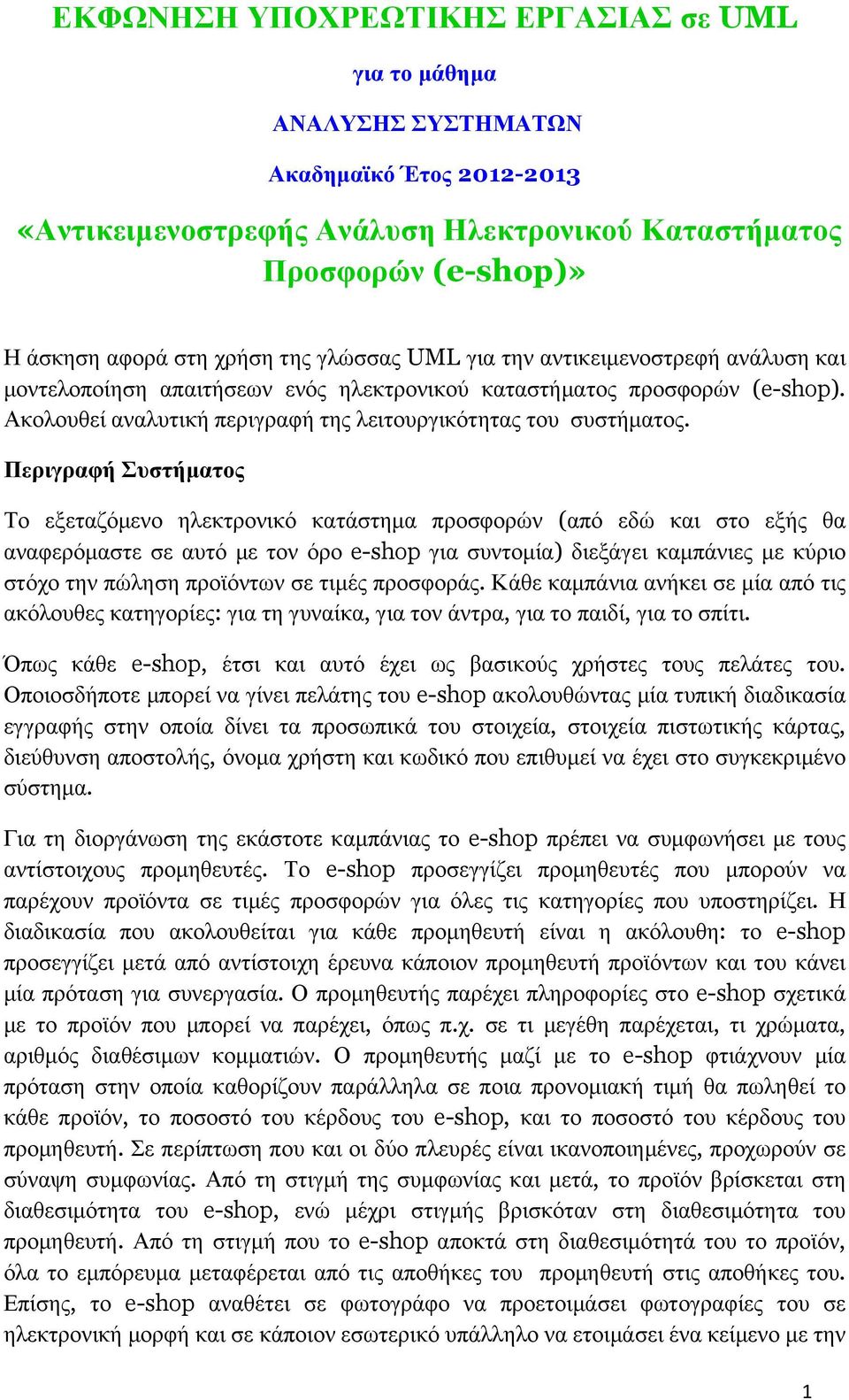 Περιγραφή Συστήµατος Το εξεταζόµενο ηλεκτρονικό κατάστηµα προσφορών (από εδώ και στο εξής θα αναφερόµαστε σε αυτό µε τον όρο e-shop για συντοµία) διεξάγει καµπάνιες µε κύριο στόχο την πώληση