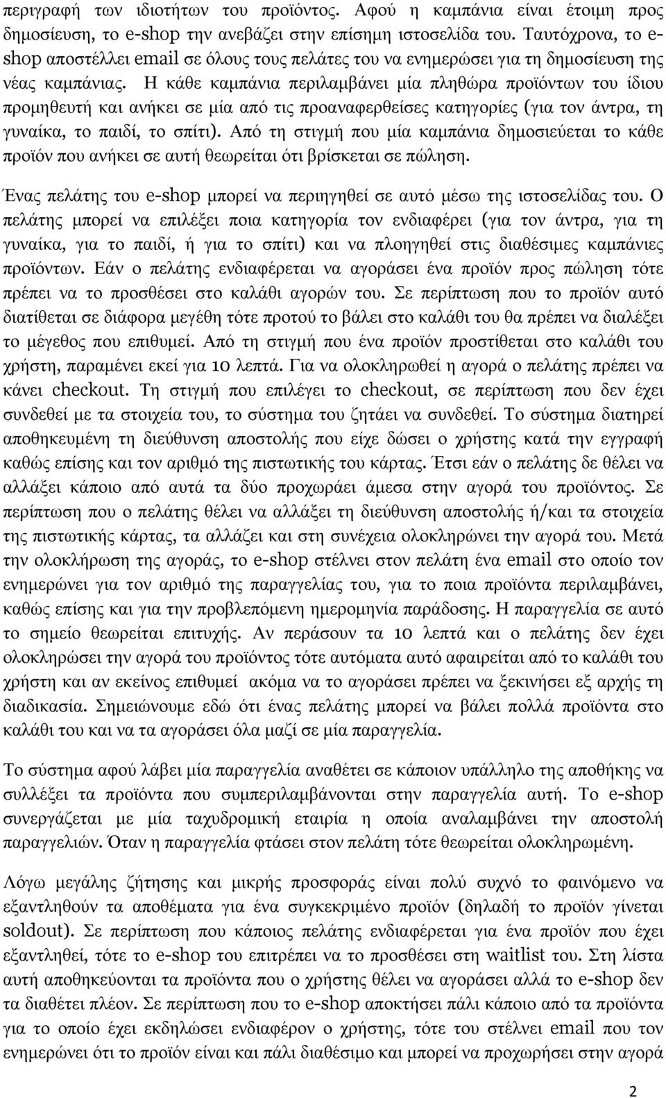 Η κάθε καµπάνια περιλαµβάνει µία πληθώρα προϊόντων του ίδιου προµηθευτή και ανήκει σε µία από τις προαναφερθείσες κατηγορίες (για τον άντρα, τη γυναίκα, το παιδί, το σπίτι).