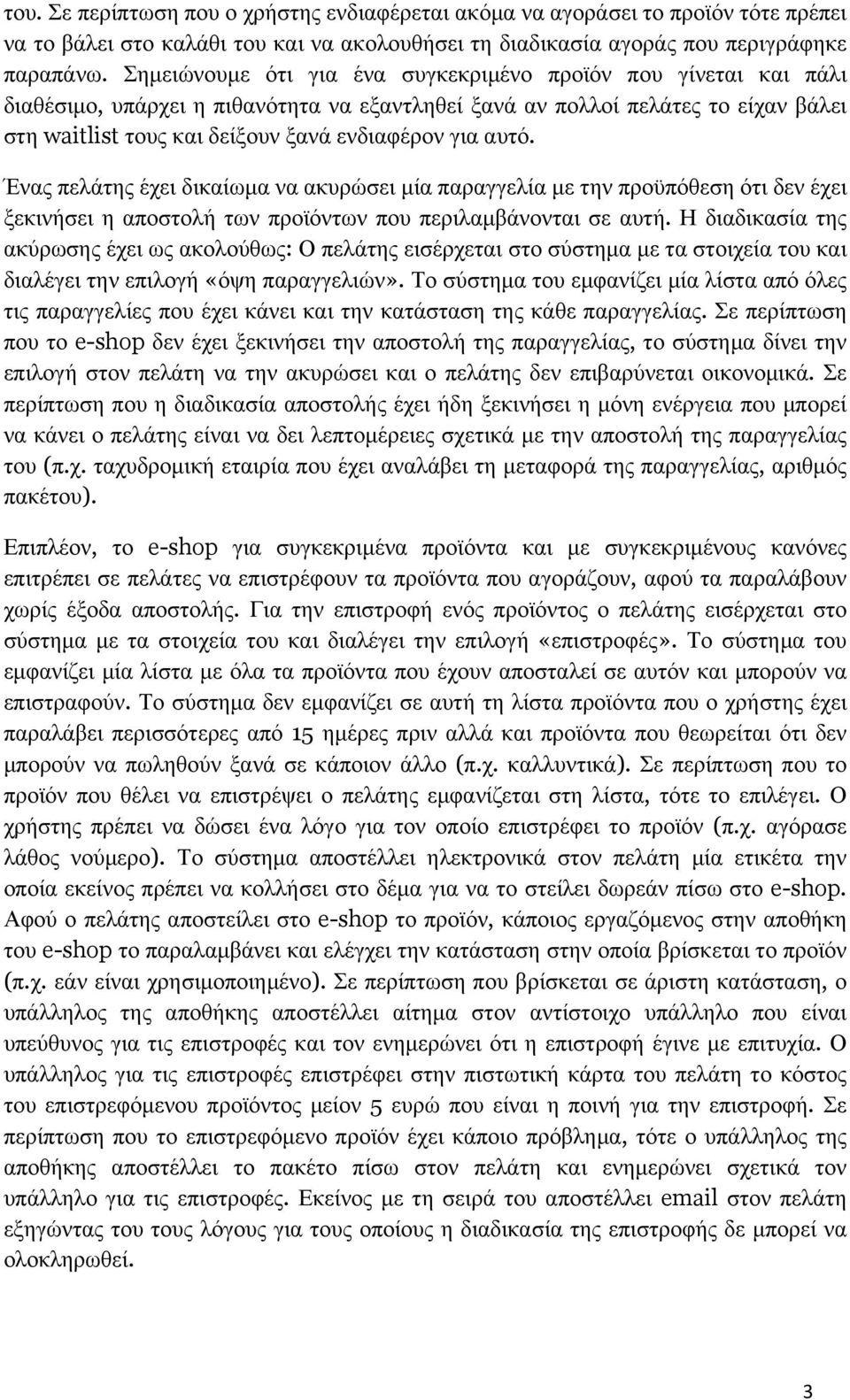 αυτό. Ένας πελάτης έχει δικαίωµα να ακυρώσει µία παραγγελία µε την προϋπόθεση ότι δεν έχει ξεκινήσει η αποστολή των προϊόντων που περιλαµβάνονται σε αυτή.