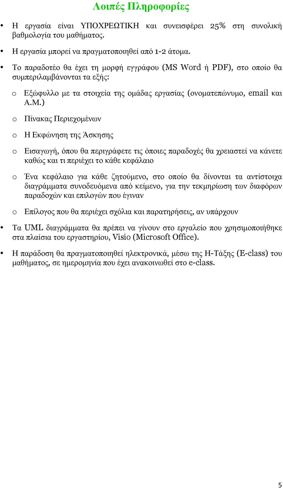 ) o Πίνακας Περιεχοµένων o Η Εκφώνηση της Άσκησης o Εισαγωγή, όπου θα περιγράφετε τις όποιες παραδοχές θα χρειαστεί να κάνετε καθώς και τι περιέχει το κάθε κεφάλαιο o Ένα κεφάλαιο για κάθε ζητούµενο,