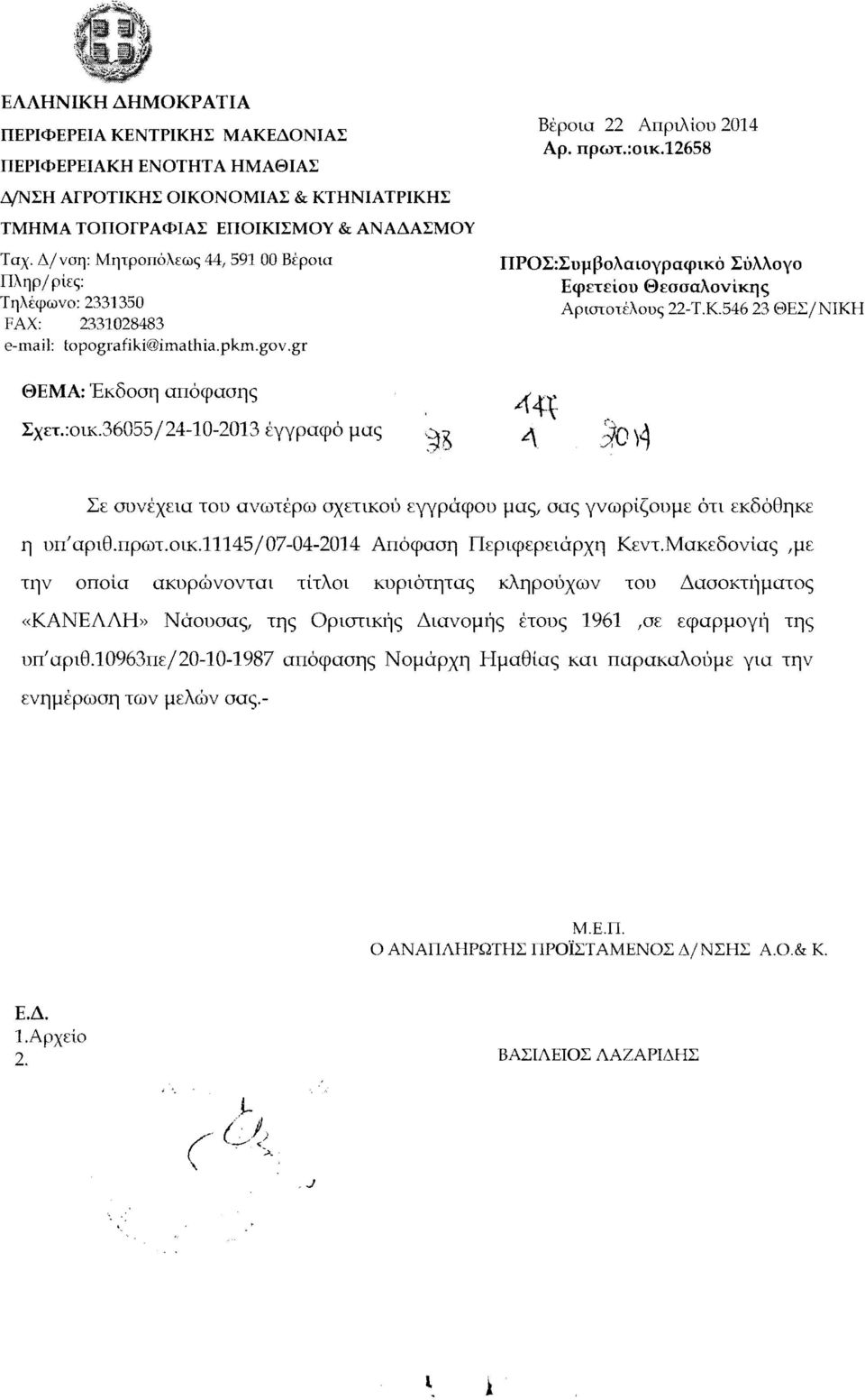 gr IIPOI::I:uPPOAal,OypU<plKO I:UAAOYO E<pndou 8WOUAoviKfJS Aptmon':.\ous 22-T.K.546 23 8EL/NIKH 8EMA: EK8001l anocpaolls I:xn.:OlK.