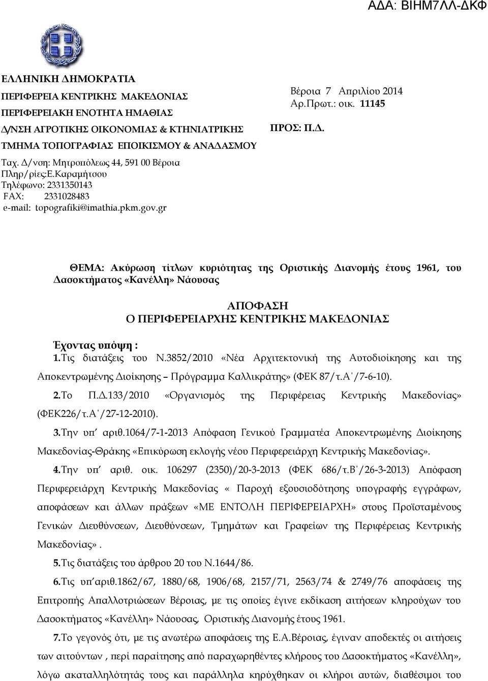 Τις διατάξεις του Ν.3852/2010 «Νέα Αρχιτεκτονική της Αυτοδιοίκησης και της Αποκεντρωμένης Διοίκησης Πρόγραμμα Καλλικράτης» (ΦΕΚ 87/τ.Α /7-6-10). 2.Το Π.Δ.133/2010 «Οργανισμός της Περιφέρειας Κεντρικής Μακεδονίας» (ΦΕΚ226/τ.