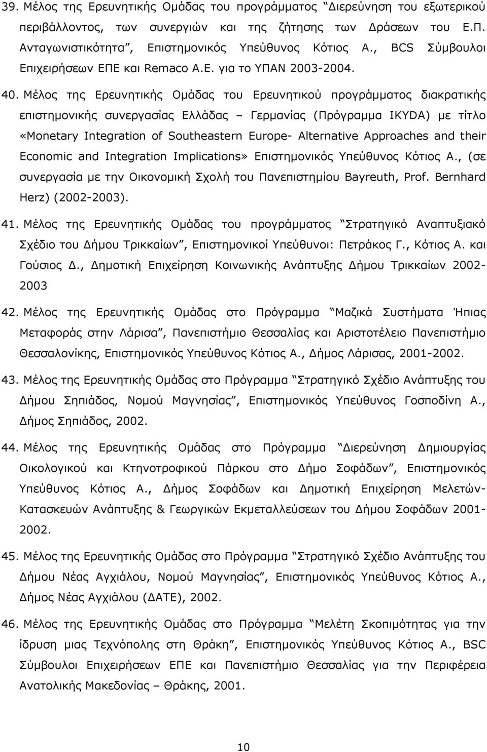 Μέλος της Ερευνητικής Ομάδας του Ερευνητικού προγράμματος διακρατικής επιστημονικής συνεργασίας Ελλάδας Γερμανίας (Πρόγραμμα IKYDA) με τίτλο «Monetary Integration of Southeastern Europe- Alternative