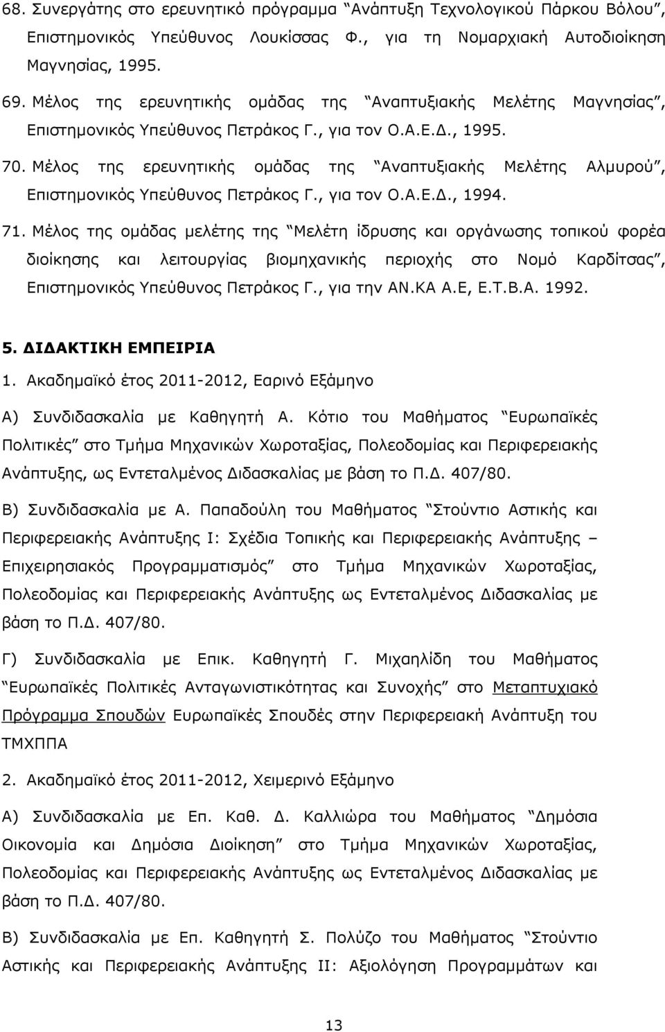 Μέλος της ερευνητικής ομάδας της Αναπτυξιακής Μελέτης Αλμυρού, Επιστημονικός Υπεύθυνος Πετράκος Γ., για τον Ο.Α.Ε.Δ., 1994. 71.