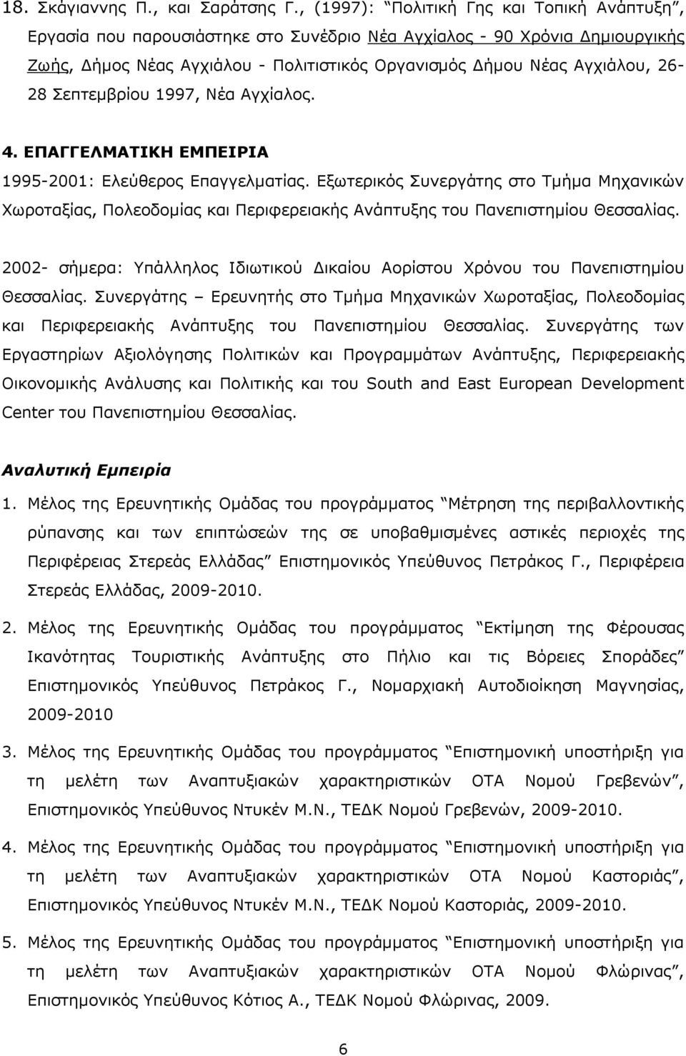 Σεπτεμβρίου 1997, Νέα Αγχίαλος. 4. ΕΠΑΓΓΕΛΜΑΤΙΚΗ ΕΜΠΕΙΡΙΑ 1995-2001: Ελεύθερος Επαγγελματίας.