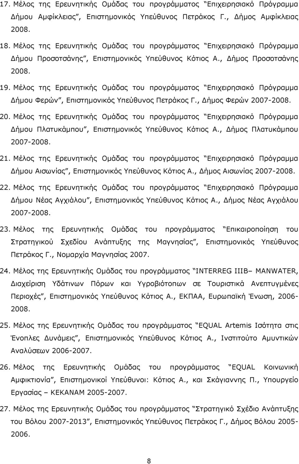 Μέλος της Ερευνητικής Ομάδας του προγράμματος Επιχειρησιακό Πρόγραμμα Δήμου Φερών, Επιστημονικός Υπεύθυνος Πετράκος Γ., Δήμος Φερών 200