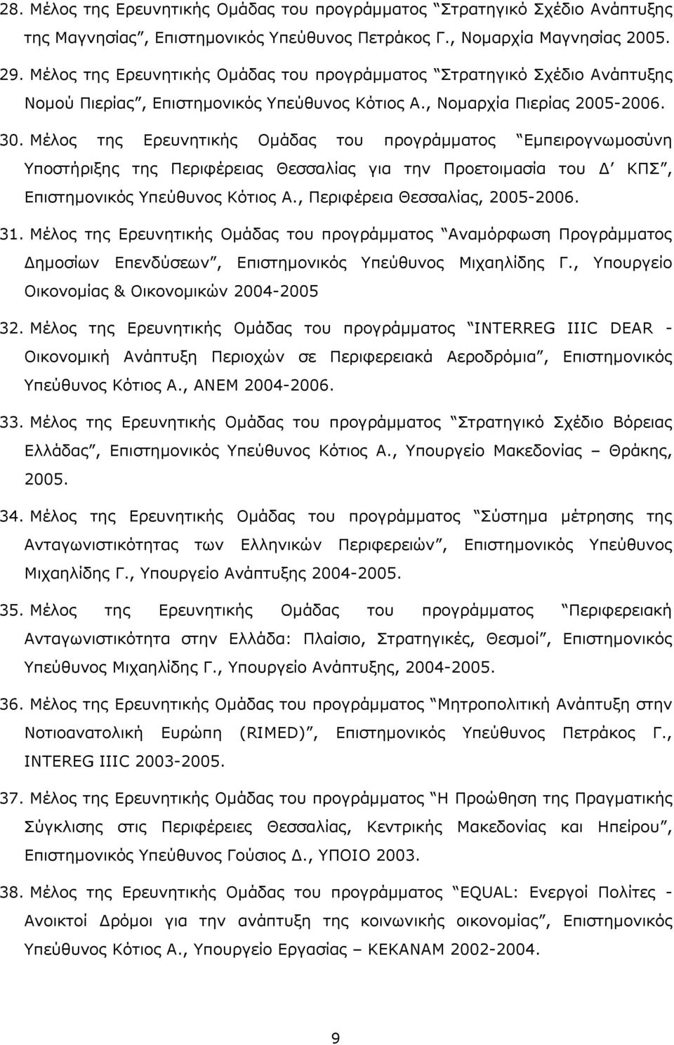 Μέλος της Ερευνητικής Ομάδας του προγράμματος Εμπειρογνωμοσύνη Υποστήριξης της Περιφέρειας Θεσσαλίας για την Προετοιμασία του Δ ΚΠΣ, Επιστημονικός Υπεύθυνος Κότιος Α., Περιφέρεια Θεσσαλίας, 2005-2006.