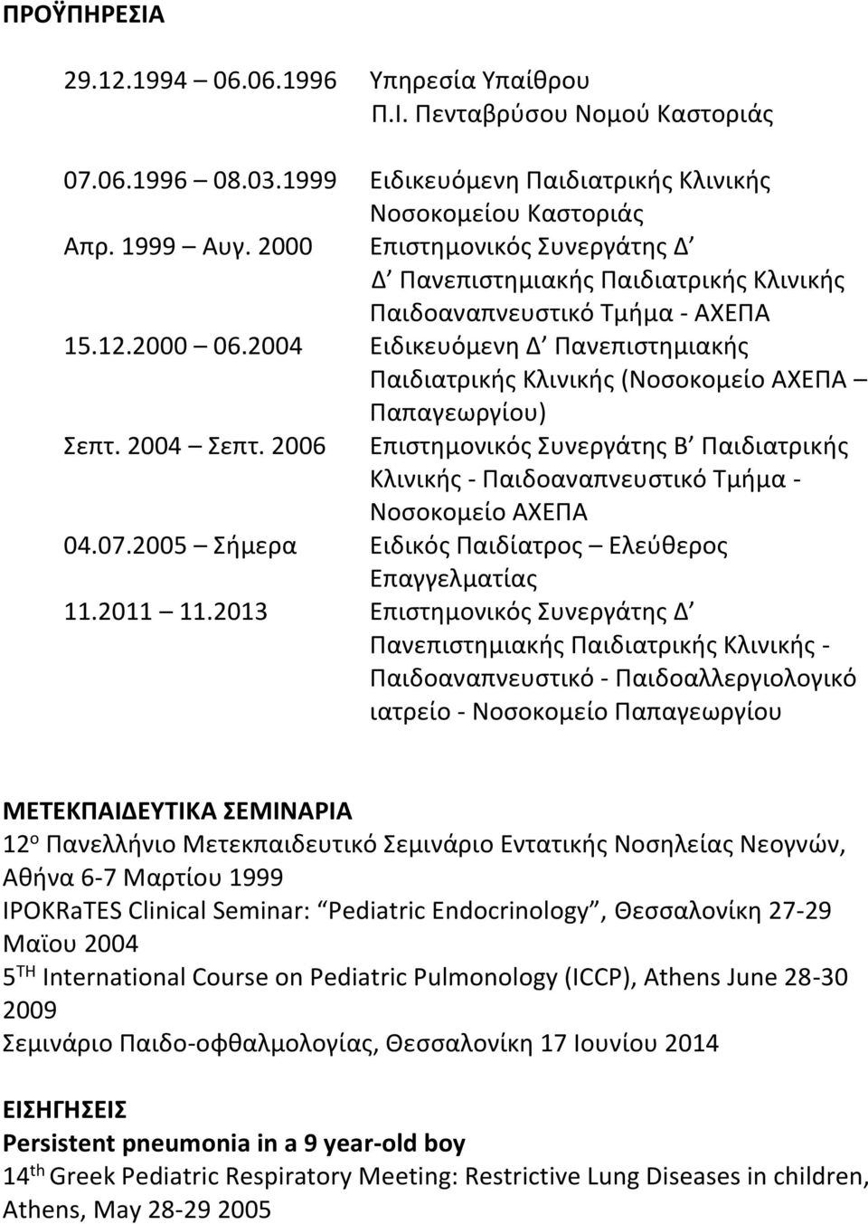 2004 Ειδικευόμενη Δ Πανεπιστημιακής Παιδιατρικής Κλινικής (Νοσοκομείο ΑΧΕΠΑ Παπαγεωργίου) Σεπτ. 2004 Σεπτ.