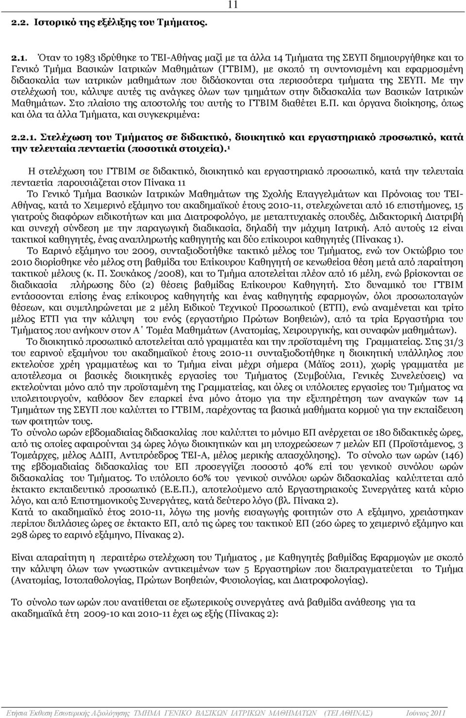 των ιατρικών µαθηµάτων που διδάσκονται στα περισσότερα τµήµατα της ΣΕΥΠ. Με την στελέχωσή του, κάλυψε αυτές τις ανάγκες όλων των τµηµάτων στην διδασκαλία των Βασικών Ιατρικών Μαθηµάτων.