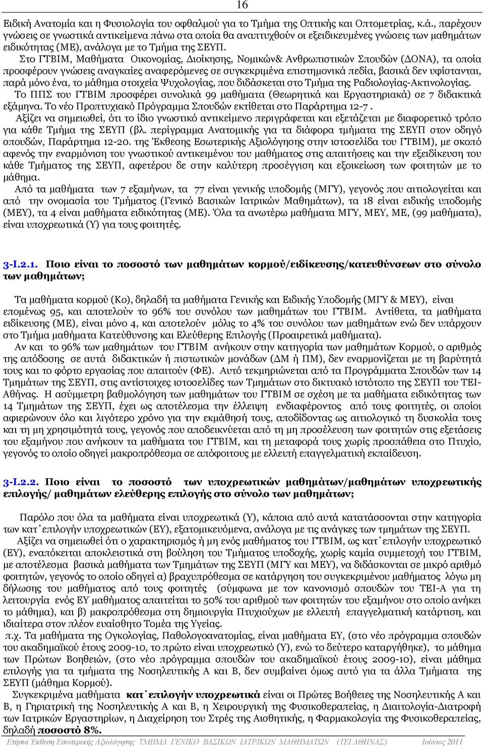 Στο ΓΤΒΙΜ, Μαθήµατα Οικονοµίας, ιοίκησης, Νοµικών& Ανθρωπιστικών Σπουδών ( ΟΝΑ), τα οποία προσφέρουν γνώσεις αναγκαίες αναφερόµενες σε συγκεκριµένα επιστηµονικά πεδία, βασικά δεν υφίστανται, παρά