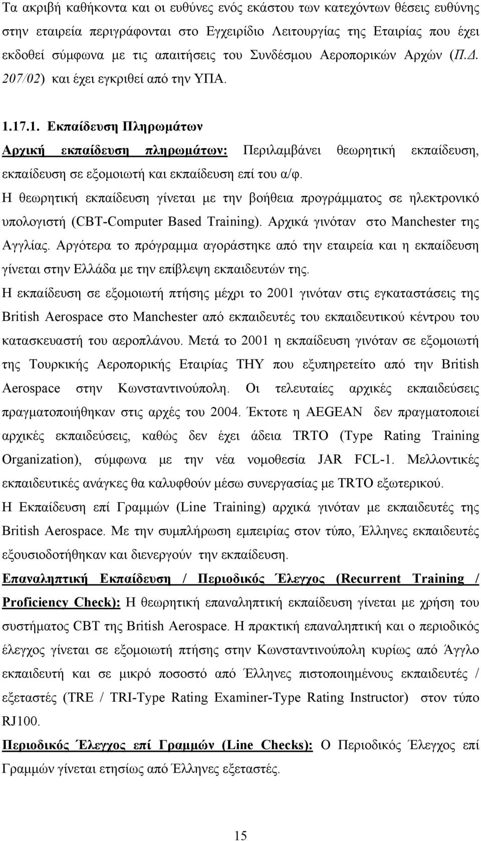 17.1. Εκπαίδευση Πληρωμάτων Αρχική εκπαίδευση πληρωμάτων: Περιλαμβάνει θεωρητική εκπαίδευση, εκπαίδευση σε εξομοιωτή και εκπαίδευση επί του α/φ.