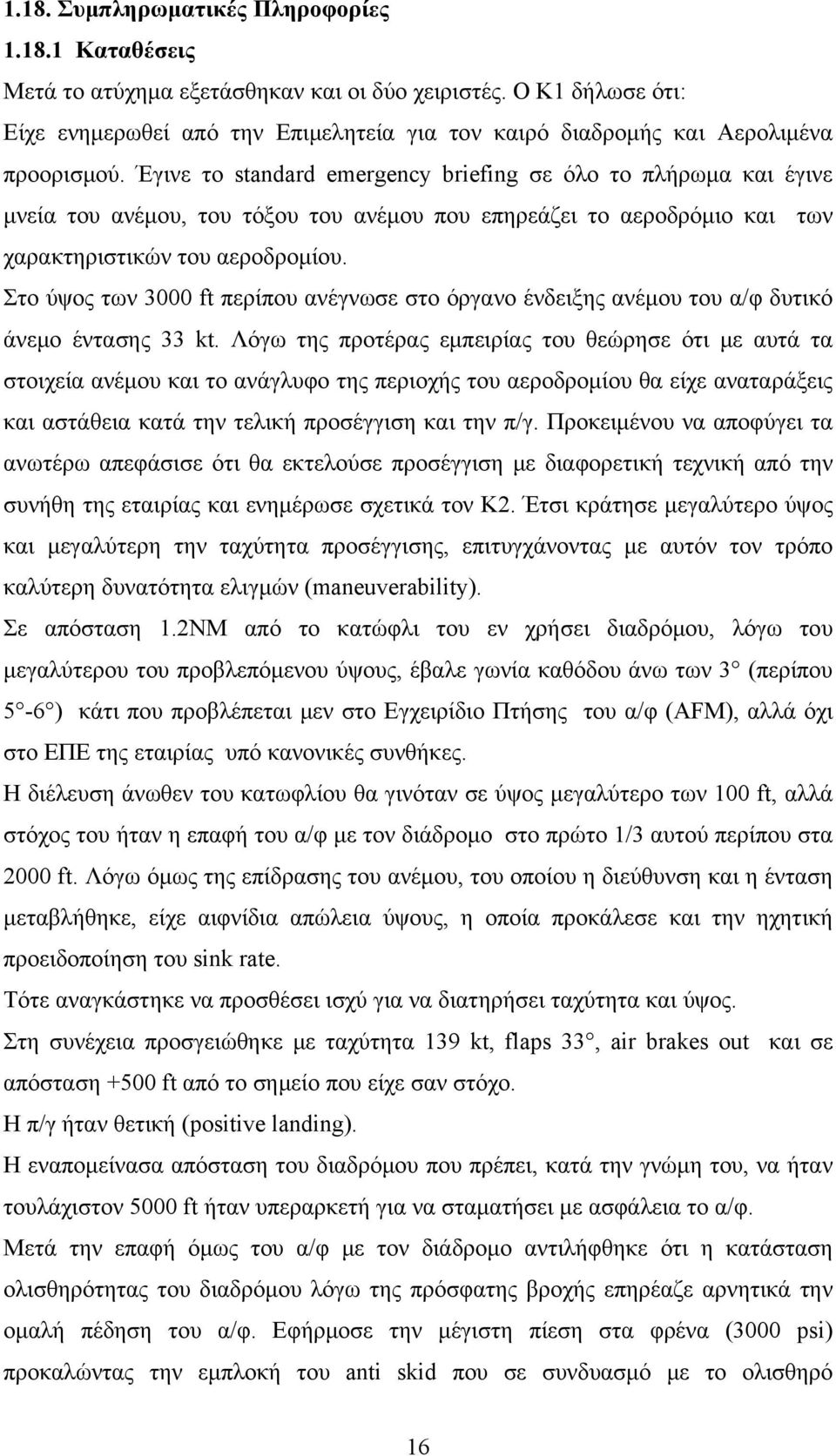 Έγινε το standard emergency briefing σε όλο το πλήρωμα και έγινε μνεία του ανέμου, του τόξου του ανέμου που επηρεάζει το αεροδρόμιο και των χαρακτηριστικών του αεροδρομίου.