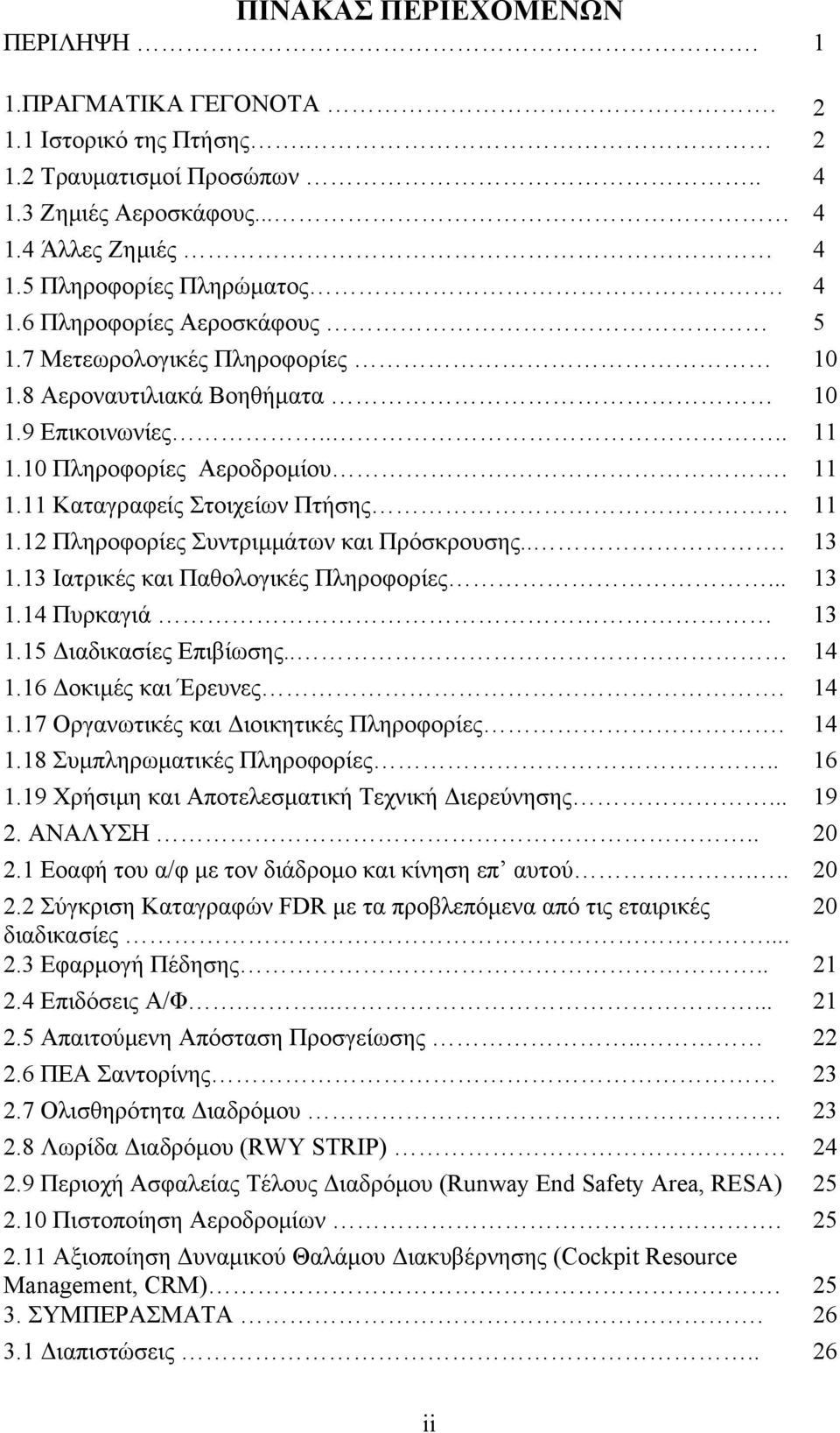 12 Πληροφορίες Συντριμμάτων και Πρόσκρουσης... 13 1.13 Ιατρικές και Παθολογικές Πληροφορίες... 13 1.14 Πυρκαγιά 13 1.15 Διαδικασίες Επιβίωσης.. 14 1.16 Δοκιμές και Έρευνες. 14 1.17 Οργανωτικές και Διοικητικές Πληροφορίες.