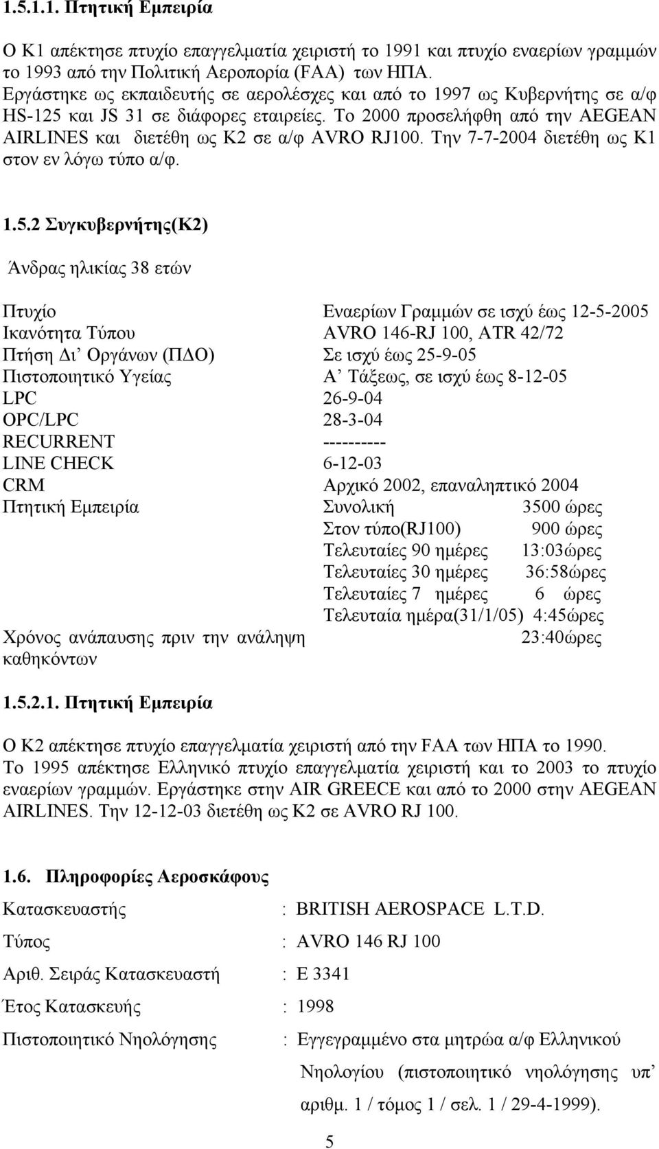Την 7-7-2004 διετέθη ως Κ1 στον εν λόγω τύπο α/φ. 1.5.