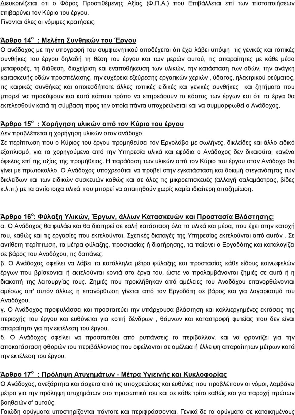 αυτού, τις απαραίτητες με κάθε μέσο μεταφορές, τη διάθεση, διαχείριση και εναποθήκευση των υλικών, την κατάσταση των οδών, την ανάγκη κατασκευής οδών προσπέλασης, την ευχέρεια εξεύρεσης εργατικών