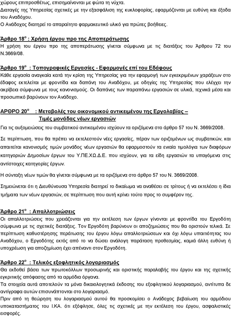 Άρθρο 18 ο : Χρήση έργου προ της Αποπεράτωσης Η χρήση του έργου προ της αποπεράτωσης γίνεται σύμφωνα με τις διατάξεις του Άρθρου 72 του Ν.3669/08.