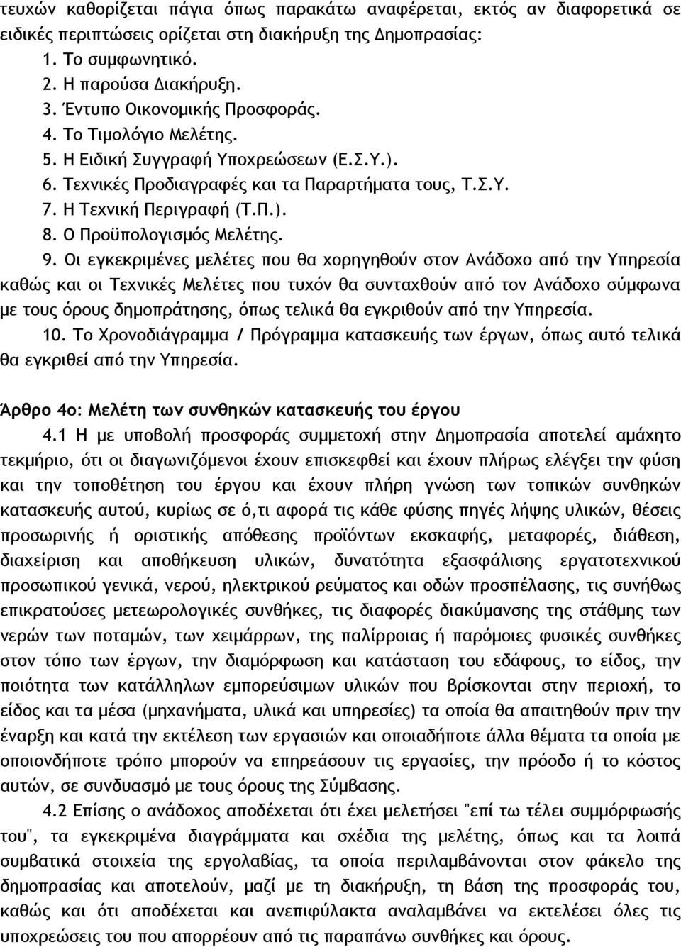 Ο Προϋπολογισµός Μελέτης. 9.