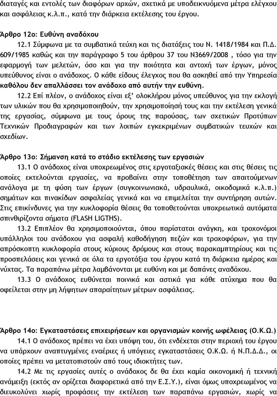 . 609/1985 καθώς και την παράγραφο 5 του άρθρου 37 του Ν3669/2008, τόσο για την εφαρµογή των µελετών, όσο και για την ποιότητα και αντοχή των έργων, µόνος υπεύθυνος είναι ο ανάδοχος.