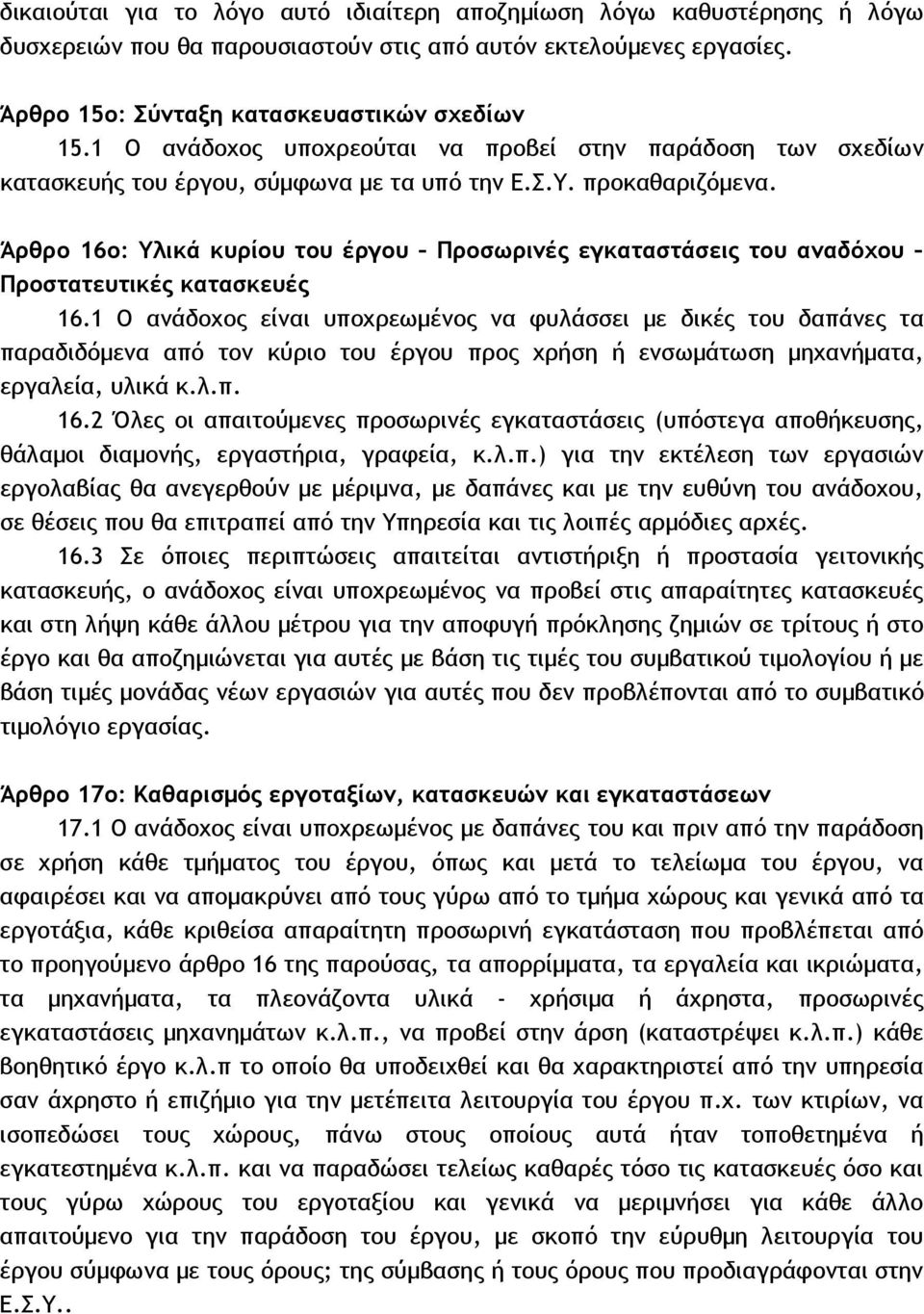 Άρθρο 16ο: Υλικά κυρίου του έργου Προσωρινές εγκαταστάσεις του αναδόχου Προστατευτικές κατασκευές 16.