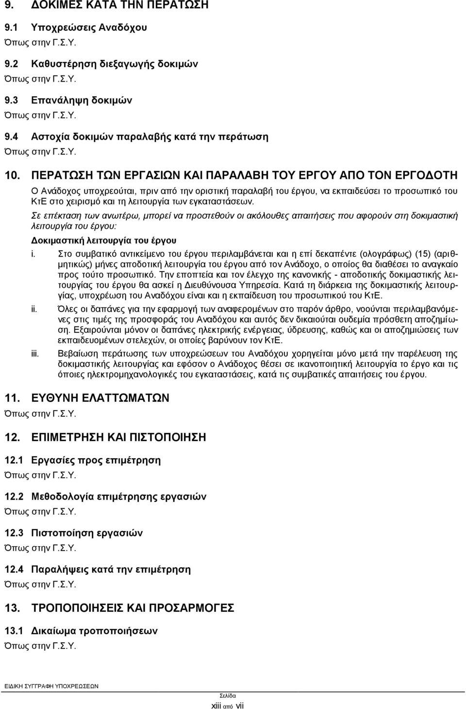 εγκαταστάσεων. Σε επέκταση των ανωτέρω, μπορεί να προστεθούν οι ακόλουθες απαιτήσεις που αφορούν στη δοκιμαστική λειτουργία του έργου: Δοκιμαστική λειτουργία του έργου i.