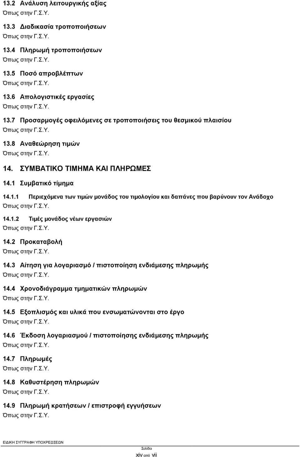 1.2 Τιμές μονάδος νέων εργασιών 14.2 Προκαταβολή 14.3 Αίτηση για λογαριασμό / πιστοποίηση ενδιάμεσης πληρωμής 14.4 Χρονοδιάγραμμα τμηματικών πληρωμών 14.